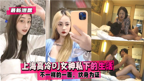 上海高冷.DJ女神私下的生活不一样的一面纹身为证