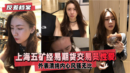 上海某期.货交易员性爱视频流出