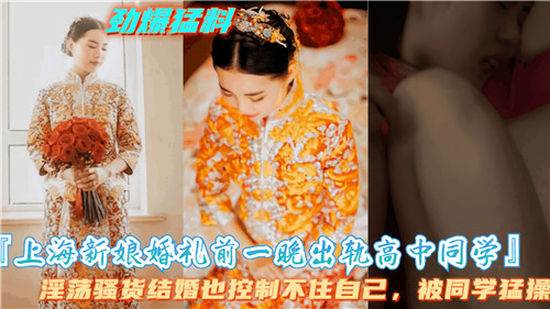 上海新娘.婚礼前一晚出轨高中同学