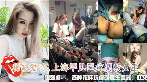 上海罕见.医疗调教女王超强虐屌各种花样玩虐改造生殖器