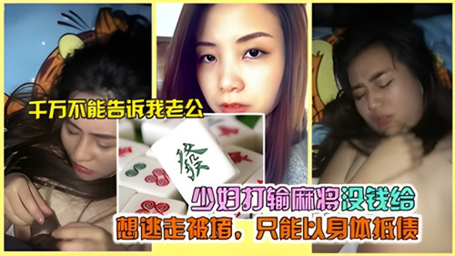 少妇打输.麻将没钱给想逃走被堵只能以身体抵债