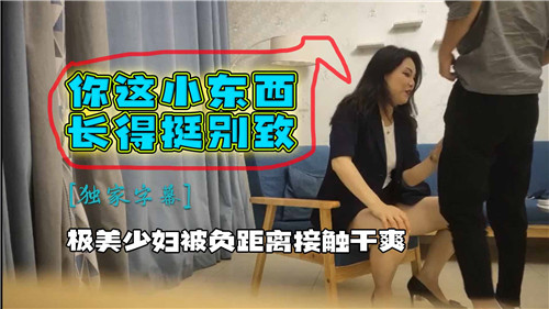 少妇被负.距离接触干爽