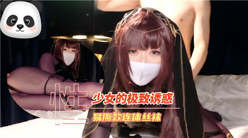 少女的极.致诱惑易撕款连体丝袜