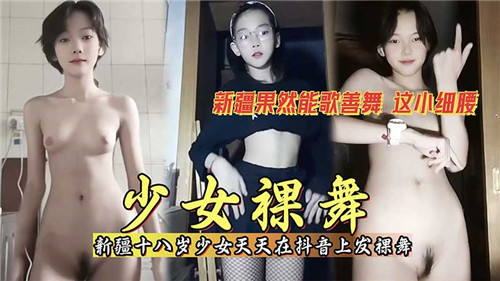 少女裸舞.天天在某音上发裸舞