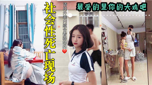 社会性死.亡现场最爱的是你的大鸡巴