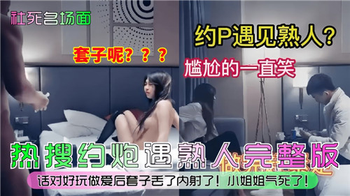 社死名场.面约P遇见熟人尴尬的一直笑
