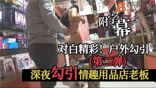 深夜勾引.情趣用品店老板
