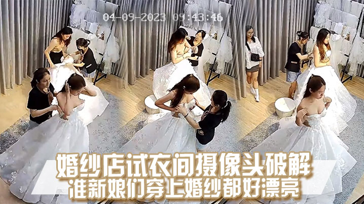 摄像头破.解婚纱店试衣间的准新娘们穿上婚纱都好漂亮