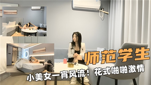师范学生.小美女一宵风流花式啪啪激情