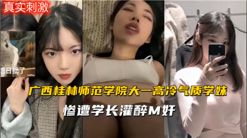 师范学校.大一高冷气质学妹惨遭学长灌醉M奸