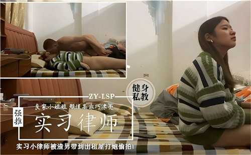 实习小律.师被渣男带到出租屋打炮偷拍