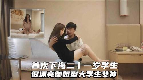 首次下海.二十一岁学生很漂亮御姐型大学生女神