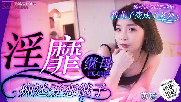 苏璇-淫靡继母痴迷爱恋继子