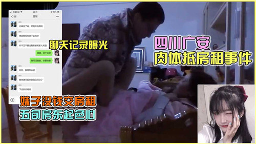 四川广安.肉体抵房租事件