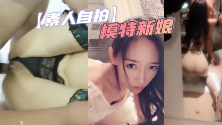 素人自拍.模特新娘