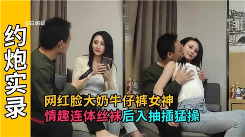 网红脸大.奶牛仔裤女神情趣连体丝袜后入抽插猛操