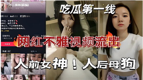 网红不雅.视频流出人前女神人后母狗