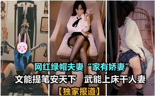 网红绿帽.夫妻文能提笔安天下武能上床干人妻