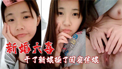 新婚大喜.干了新娘操了闺蜜伴娘
