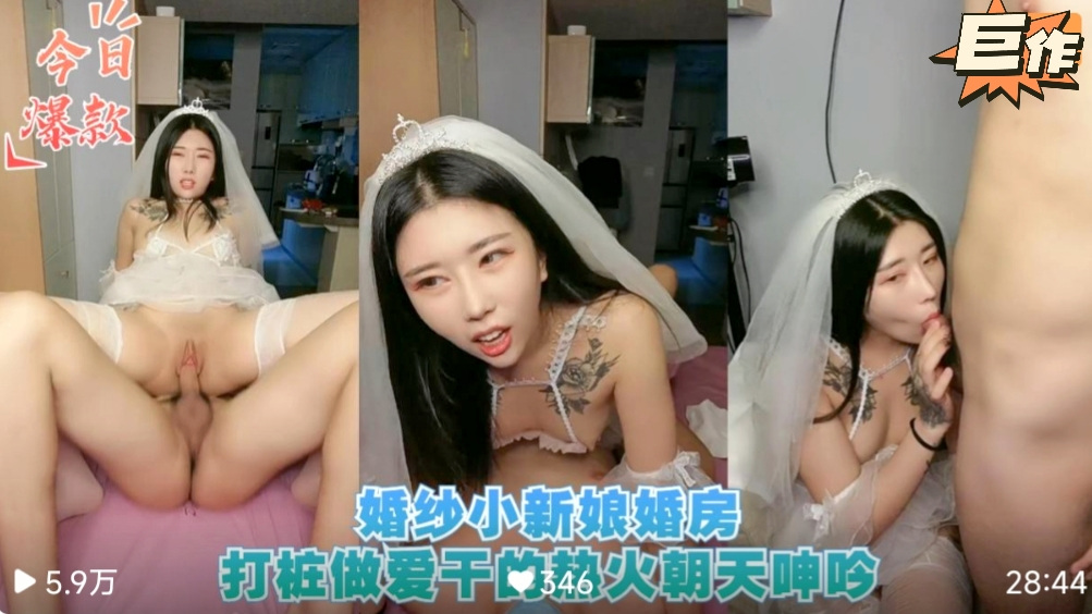 新婚大秀.婚纱小新娘婚房打桩做爱干的火热