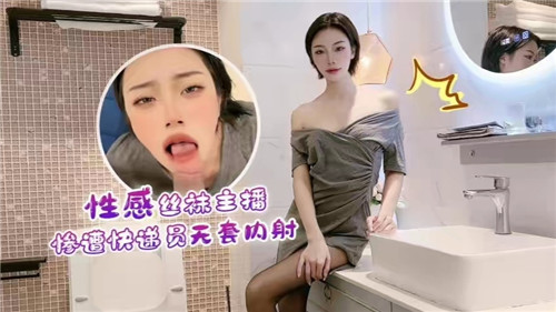 性感丝袜.主播惨遭快递员无套内射