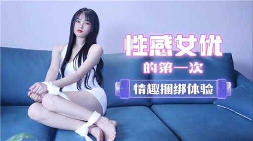 性感女友.的第一次情趣捆绑体验