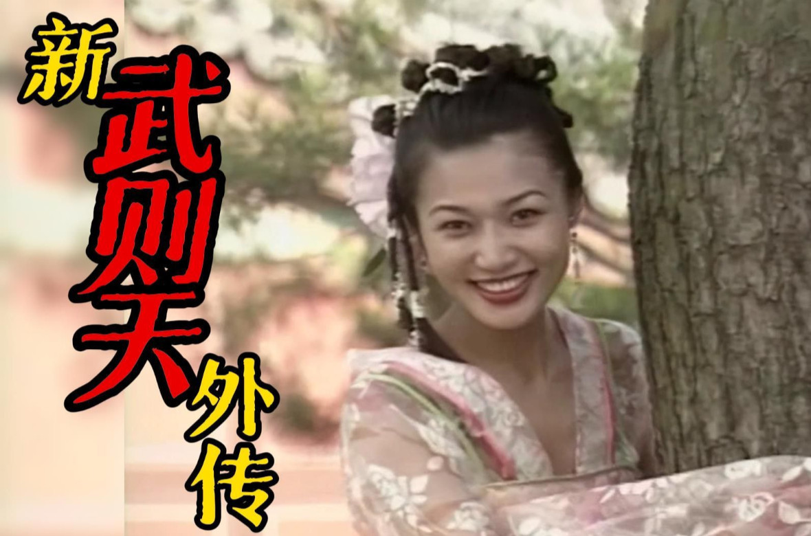 《三级》新武则天外传.1995.07.Title7