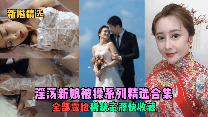新婚精选.淫荡新娘被操系列精选<span style='color: #ff5b82'>合</span><span style='color: #ff5b82'>集</span>全部露脸稀缺资源快收藏