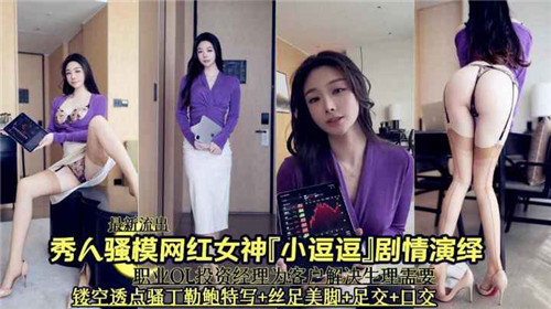 秀人骚摸.网红女神小逗逗剧情演绎