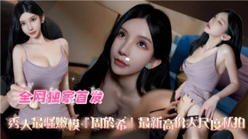 秀人最骚.嫩模最新高价大尺度私拍
