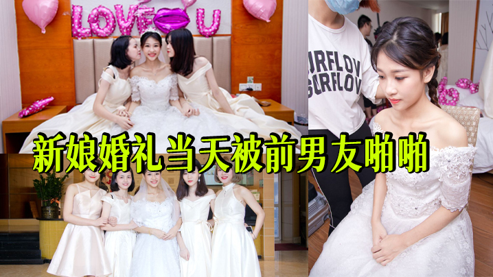新娘婚礼.当天被前男友啪啪