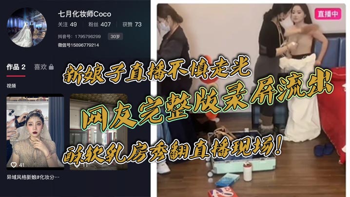 新娘子直.播不慎走光网友完整版录屏流出酥软乳房秀翻直播现场