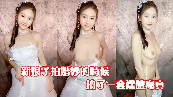 新娘子拍.婚纱的时候背着老公偷<span style='color: #ff5b82'>偷</span><span style='color: #ff5b82'>拍</span>了一套裸体写真摄影偷偷留了一份不小心流出网络