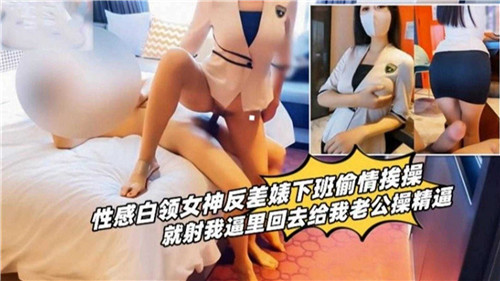 性感白领.女神反差婊下班偷情挨操