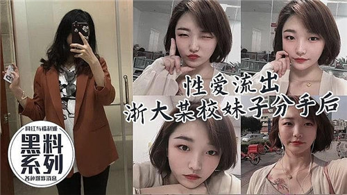 性爱流出.某校妹子分手后被前男友爆出
