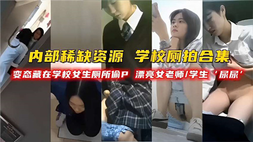 学校厕拍.<span style='color: #ff5b82'>合</span><span style='color: #ff5b82'>集</span>变态藏在学校女神厕所偷拍漂亮女老师学生
