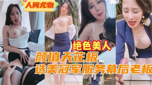 颜值天花.板选美冠军服务幕后老板