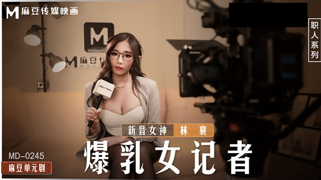 桃视频-爆乳女记者坏导演摄影棚操淫荡欲女-林襄MD-0245