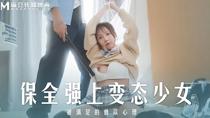 桃视频-保全强上变态少女-赵晓涵MD0266
