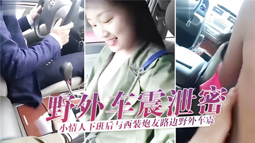 野外车震.泄密小情人下班后与西装炮友路边野外车震