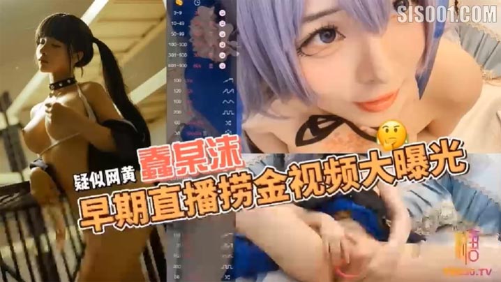 疑似网黄.福利姬COSER蠢沫沫早期在色情直播平台STRIPCHAP直播捞金视频大曝光
