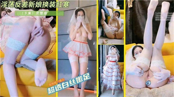 淫荡反差.新娘装肛塞