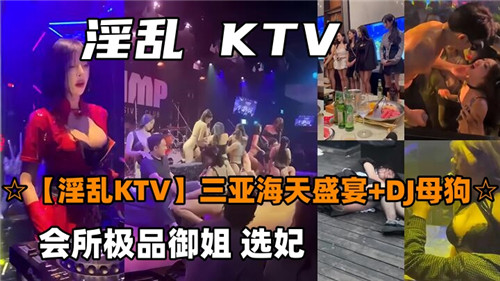 淫乱KT.V三亚海天盛宴