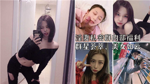 淫妻私密.群内部福利群星荟萃美女如云