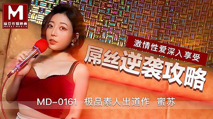 桃视频-屌丝逆袭攻略-蜜苏MD0161