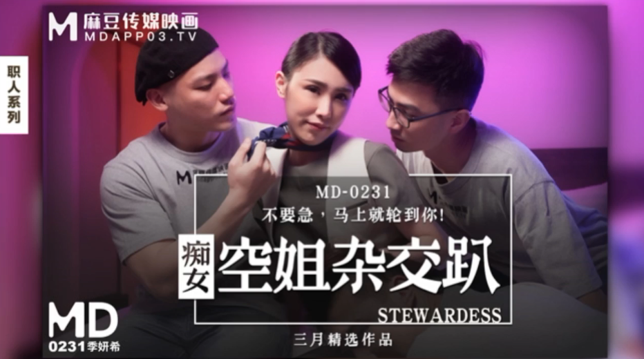 桃视频-痴女空姐杂交趴-季妍希MD0231