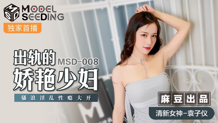 桃视频-出轨的妖艳少妇-袁子仪MSD-008
