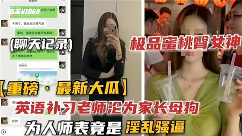 英语补习.老师沦为家长母狗为人师表竟是淫乱骚逼