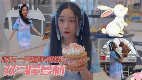 游玩一天.回家爆操双马尾萝莉
