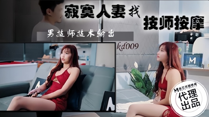 素人-KD009寂寞人妻找技師按摩